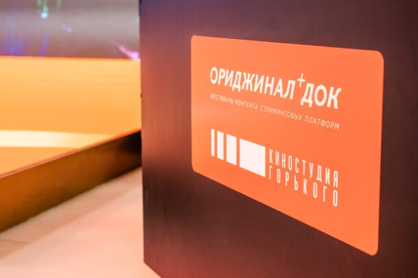 IV фестиваль ОРИДЖИНАЛ+ ДОК открылся в Москве