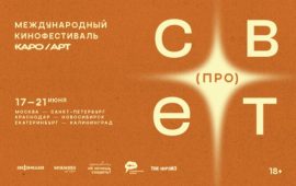 «(про)свет»: объявлена программа летней увертюры фестиваля КАРО/АРТ