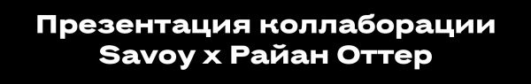 Не могли не прийти: лучшие светские события с 6 по 11 июня