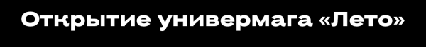Не могли не прийти: лучшие светские события с 6 по 11 июня