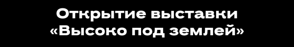 Не могли не прийти: лучшие светские события с 6 по 11 июня