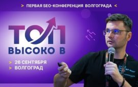 «Высоко в ТОП!»: зачем SEO-специалисту ехать в Волгоград 26 сентября