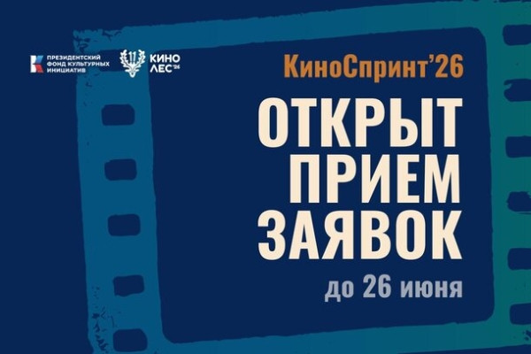 Открыт прием заявок на конкурс  экспресс-съемок фильма &laquo;Киноспринт&raquo;! 