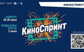 Открыт прием заявок на конкурс  экспресс-съемок фильма «Киноспринт»!