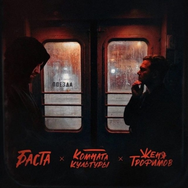 Новая версия хита «Поезда»: Баста, Женя Трофимов и «Комната культуры» перезаписали песню Новая версия хита «Поезда»: Баста, Женя Трофимов и «Комната культуры» перезаписали песню