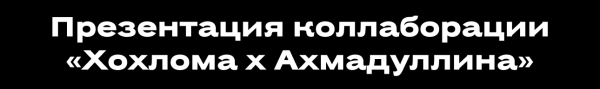 Не могли не прийти: лучшие светские события с 11 по 20 июня Не могли не прийти: лучшие светские события с 11 по 20 июня