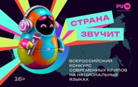 Телеканал РУ.ТВ анонсировал Всероссийский конкурс современных клипов на национальных языках «Страна звучит»