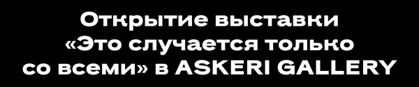 Не могли не прийти: лучшие светские события с 6 по 11 июня