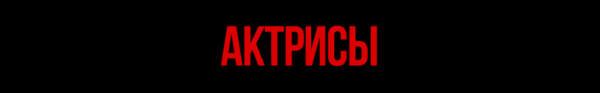 Это будущее: 16 молодых российских актеров и актрис, за карьерой которых точно стоит следить Это будущее: 16 молодых российских актеров и актрис, за карьерой которых точно стоит следить