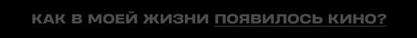 Титры: Ника Яковлева