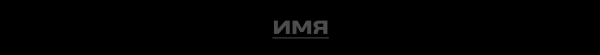 Титры: Ника Яковлева