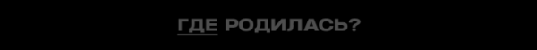 Титры: Ника Яковлева