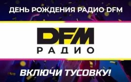 Радио DFM отметит свой 26-й день рождения