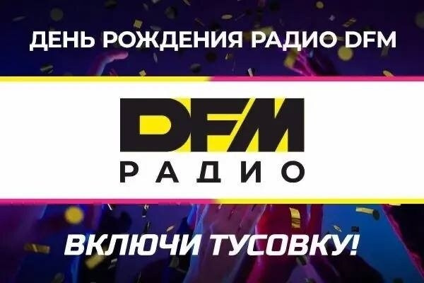 Радио DFM отметит свой 26-й день рождения
