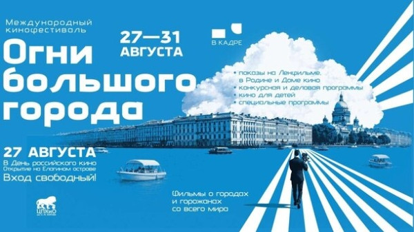 Объявлено расписание первого международного кинофестиваля &laquo;Огни большого города&raquo;