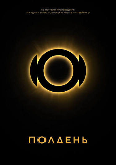 Как вселенные братьев Стругацких становятся Marvel для российской киноиндустрии