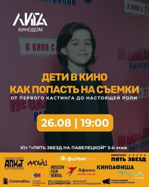 &laquo;ЛИГА КИНОДОМ&raquo; проведет актерскую лабораторию и киномафию
