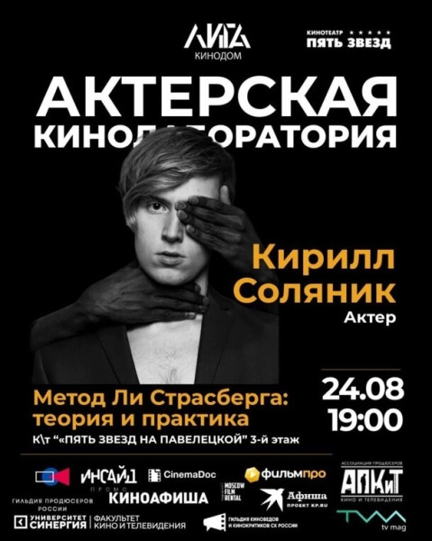 &laquo;ЛИГА КИНОДОМ&raquo; проведет актерскую лабораторию и киномафию